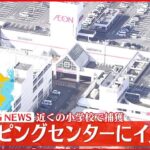 【速報】ショッピングセンターに“イノシシ” 驚いた女性が転倒しケガ　近くの小学校で捕獲