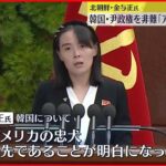 【北朝鮮・金与正氏】追加制裁検討の韓国に警告…尹政権を「アメリカの手先」と非難