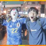 「最高」「サウナより熱い」　関西の街も歓喜の渦　サッカーＷ杯、日本がドイツ相手に歴史的逆転勝利