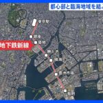 東京から有明までの地下鉄新路線計画　小池知事がコメント「臨海部、これからも発展する地域」｜TBS NEWS DIG