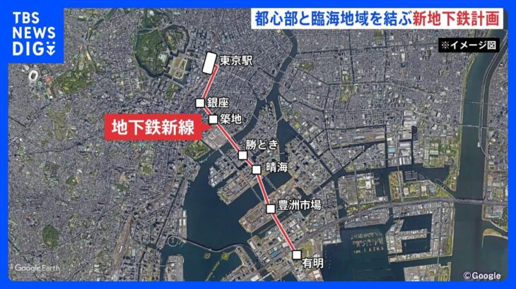 東京から有明までの地下鉄新路線計画　小池知事がコメント「臨海部、これからも発展する地域」｜TBS NEWS DIG