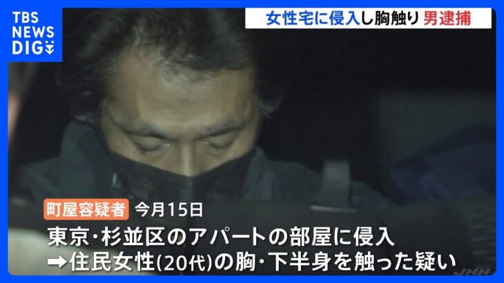 のぞき目的で女性宅に侵入「鉢合わせたのでわいせつな行為をした」50歳の男を逮捕｜TBS NEWS DIG