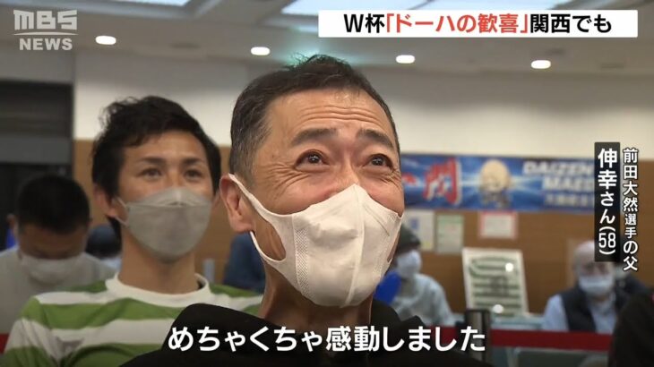 前田大然選手の父「めちゃくちゃ感動しました」大阪・ミナミでもサポーターらが歓喜（2022年11月24日）