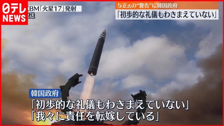 【韓国政府】北朝鮮・金与正氏の“警告”を非難「初歩的な礼儀もわきまえていない」