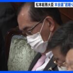 松本総務大臣、本会議での“居眠り”に「目が大きくない。目を細める癖がある」と釈明も一転、陳謝｜TBS NEWS DIG