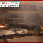 【注意呼びかけ】こたつ・電気ストーブの火災 過去5年で347件発生 26件は死亡事故