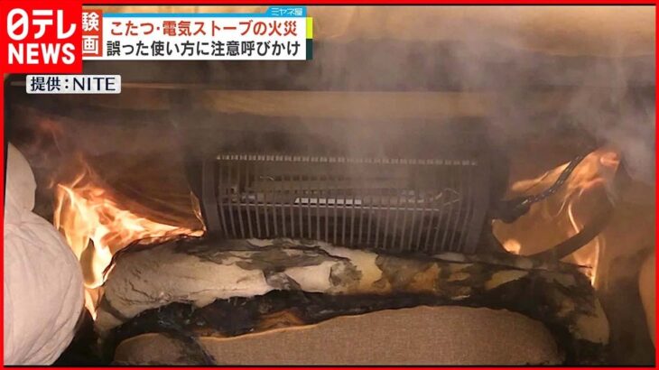 【注意呼びかけ】こたつ・電気ストーブの火災 過去5年で347件発生 26件は死亡事故