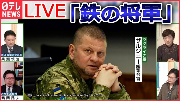 【ライブ】ロシア・ウクライナ侵攻　ザルジニー総司令官 なぜ「強い」 / ドローン攻撃が激化か？ / プーチン大統領とキューバ大統領が会談… など　ニュースまとめ（日テレNEWS LIVE）