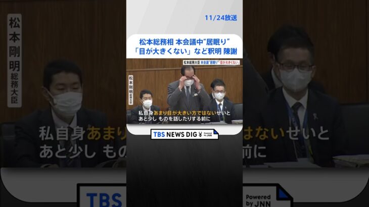 松本総務大臣、本会議での“居眠り”に「目が大きくない。目を細める癖がある」と釈明も一転、陳謝 | TBS NEWS DIG #shorts