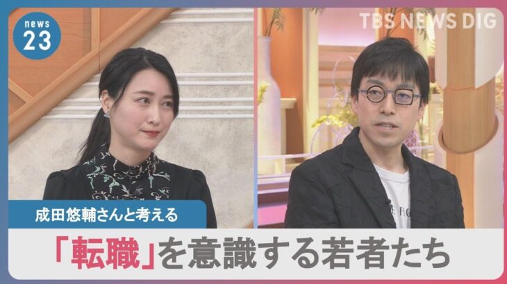 成田悠輔さん「人類みんなちょっと不安と思えばそんなにつらくない」“不確実な世界”で変わる働き方｜TBS NEWS DIG