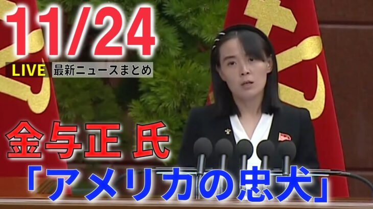 【ニュースライブ】金与正氏が警告 追加制裁検討の韓国に/ 「全国統一教会被害対策弁護団」結成 / W杯 日本勝利に各国メディアも“衝撃”　など― 最新ニュースまとめ（日テレNEWS LIVE）