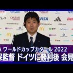 森保監督「日本のサッカーのレベルが世界に近づいている」ドイツ戦に勝利し会見(2022年11月24日)