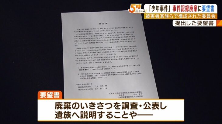 神戸連続児童殺傷事件の記録廃棄めぐり『調査結果の公表などを求める要望書』を提出（2022年11月24日）