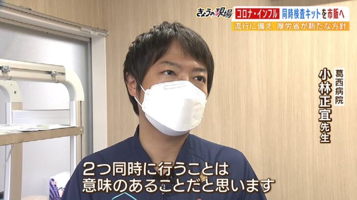 『コロナ・インフル同時検査できるキット』に発熱外来医師「検査の痛みが１回で済む」（2022年11月24日）