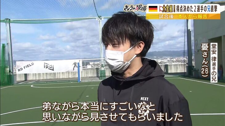 「弟ながら本当にすごい」堂安律選手の兄が明かす…家族に伝えた『絶対俺が点取る』（2022年11月24日）