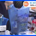 韓国で「使い捨てコップ」に「プラ製ストロー」が“使用禁止”に　レジ袋も有料ではなく“原則禁止”　現場では混乱が｜TBS NEWS DIG