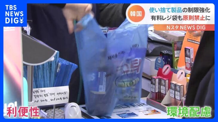 韓国で「使い捨てコップ」に「プラ製ストロー」が“使用禁止”に　レジ袋も有料ではなく“原則禁止”　現場では混乱が｜TBS NEWS DIG