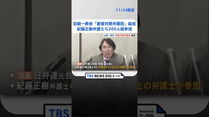 「全国統一教会被害対策弁護団」結成　教団との交渉や訴訟に対応　紀藤正樹弁護士ら200人超参加 | TBS NEWS DIG #shorts