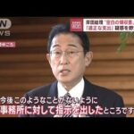 【さらなる火種】岸田政権　交代した閣僚まで疑惑が(2022年11月24日)