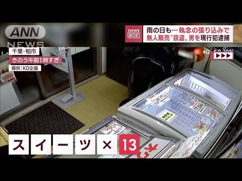 【執念の張り込み】無人販売“窃盗”男を現行犯逮捕(2022年11月24日)