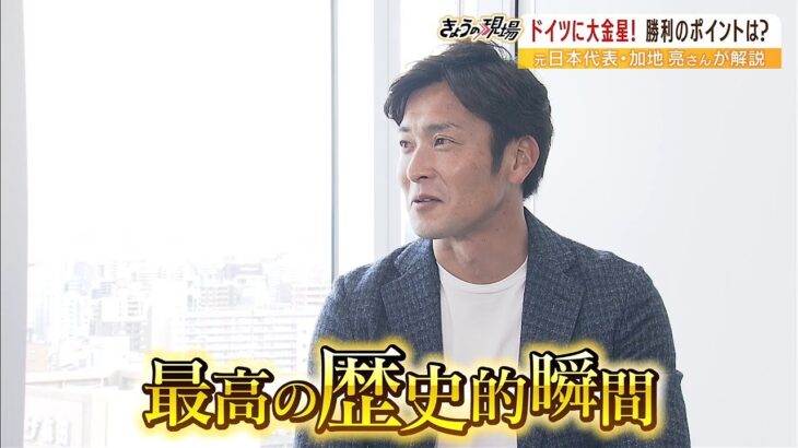 元日本代表・加地亮さんが語る「すごいリスク。大胆な采配。いけると思わなかった…」（2022年11月24日）