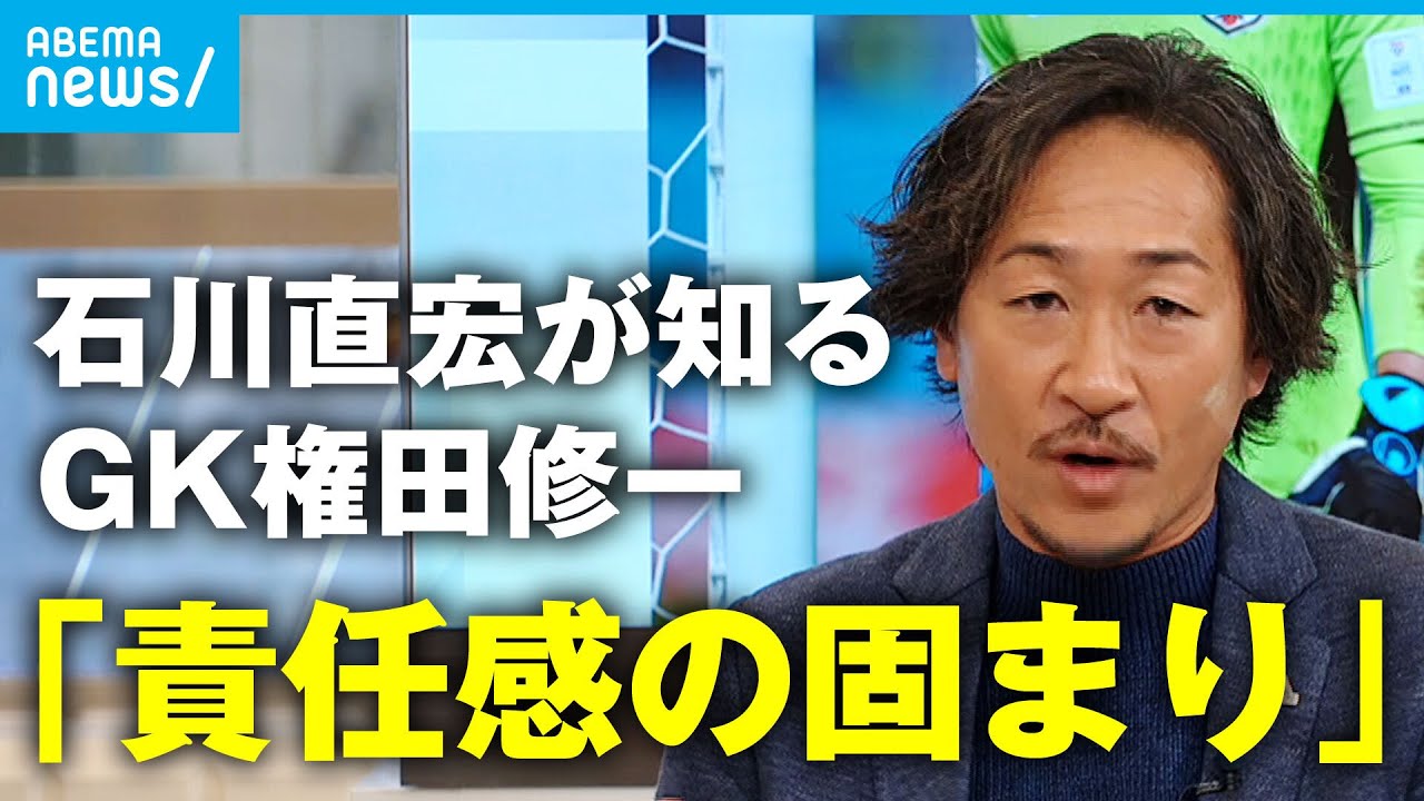 【権田修一】｢責任感の固まり｣高校時代から知る石川直宏が語る…W杯ドイツ戦で大活躍”守護神の素顔”【元FC東京】