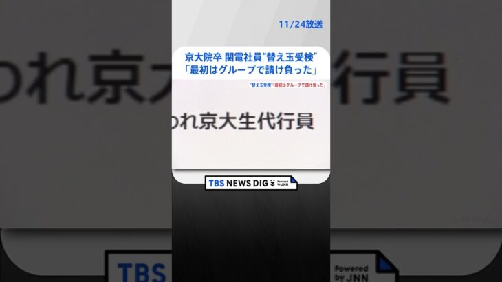 「最初はグループで替え玉受検を請け負った」 京大院卒の関電社員 | TBS NEWS DIG #shorts