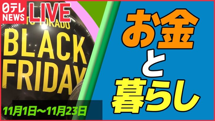 【ライブ】『お金と暮らし』 ブラックフライデーは“家計応援” / アルバイトで月給80万 円安直撃で / 物価高乗り切る「アイデア商品」など　経済ニュースまとめ (日テレNEWS LIVE)