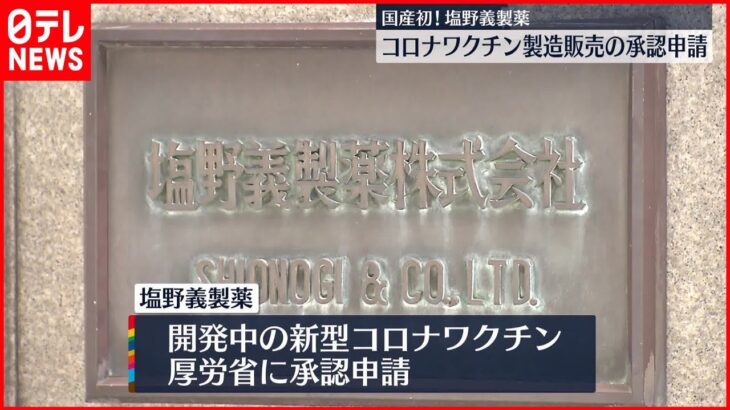 【塩野義製薬】 国産初の新型コロナワクチン承認を申請 年間6000万人分の供給体制