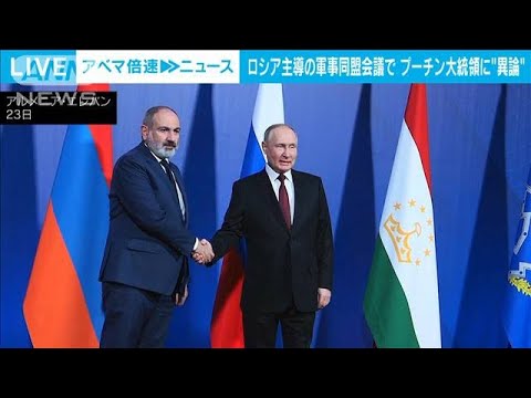 ロシア主導の軍事同盟会議　プーチン大統領に異論(2022年11月24日)
