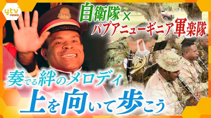 密着！『自衛隊音楽まつり』でパプアニューギニア軍楽隊が奏でた「ふるさと」そして「上を向いて歩こう」その裏にある日本の自衛隊との深く熱い絆