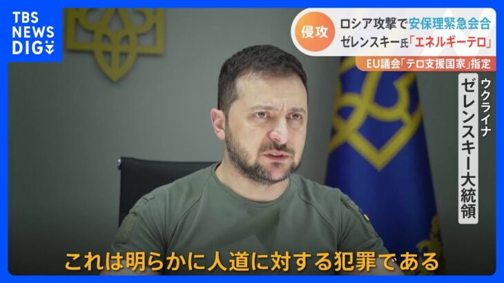 「エネルギーテロ」と非難　氷点下の中…ロ軍攻撃でウクライナ緊急停電「凍らせ服従させようとしている」｜TBS NEWS DIG