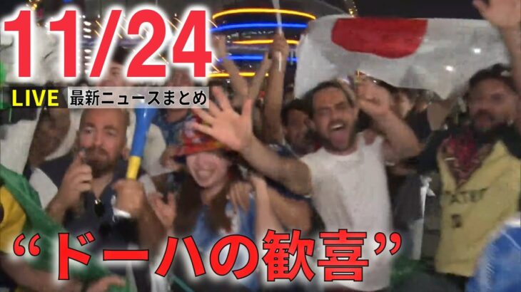 【夜ニュースライブ】サッカー ワールドカップ 日本逆転勝利に各国メディアも“衝撃”/「ドーハの歓喜」悲劇から29年…森保監督とは/ロシア軍が撤退前に“インフラ破壊”　などーー 最新ニュースまとめ