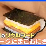 沖縄発！熱々「ポークたまご」＆博多発！ピリ辛「鉄板焼き肉」が東京進出　ソウルフードが地元で愛され続けるワケ｜TBS NEWS DIG