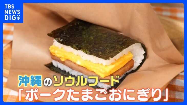 沖縄発！熱々「ポークたまご」＆博多発！ピリ辛「鉄板焼き肉」が東京進出　ソウルフードが地元で愛され続けるワケ｜TBS NEWS DIG