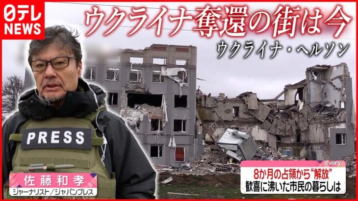【ウクライナ侵攻】奪還の街からジャーナリスト・佐藤和孝氏が報告 ロシア占領8か月