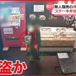 【防犯カメラに一部始終】無人販売所でステーキ弁当など窃盗か 福岡・北九州市