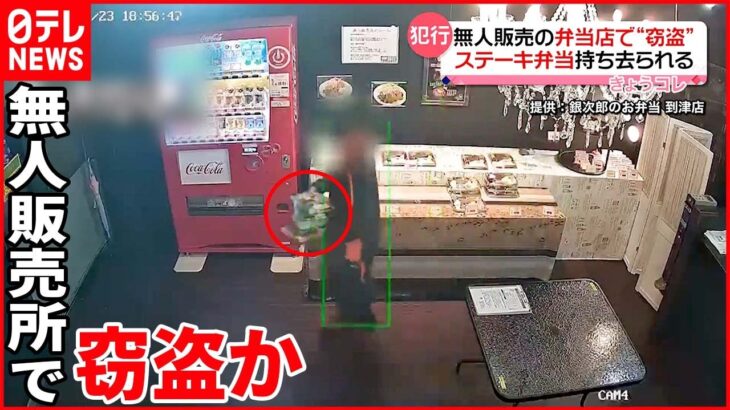 【防犯カメラに一部始終】無人販売所でステーキ弁当など窃盗か 福岡・北九州市