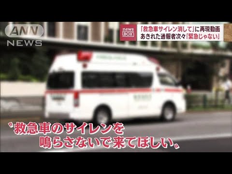 「救急車のサイレン鳴らさないで…」通報者次々「緊急じゃない？」(2022年11月24日)