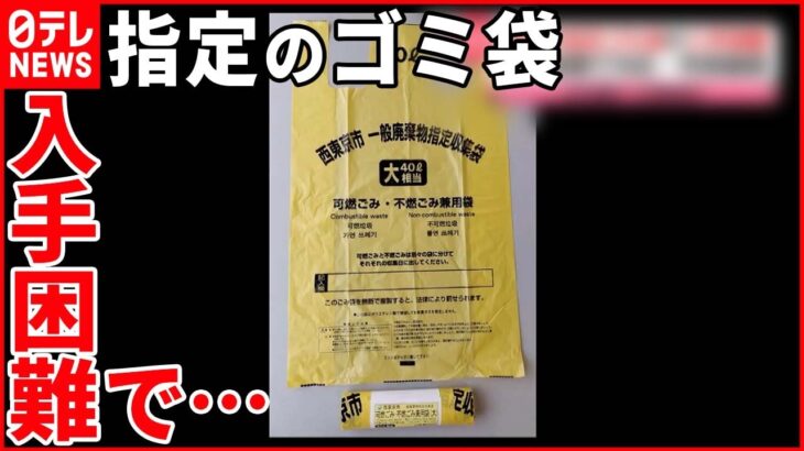 【なぜ】指定ゴミ袋が入手困難…“苦肉の策”でゴミの量が増加