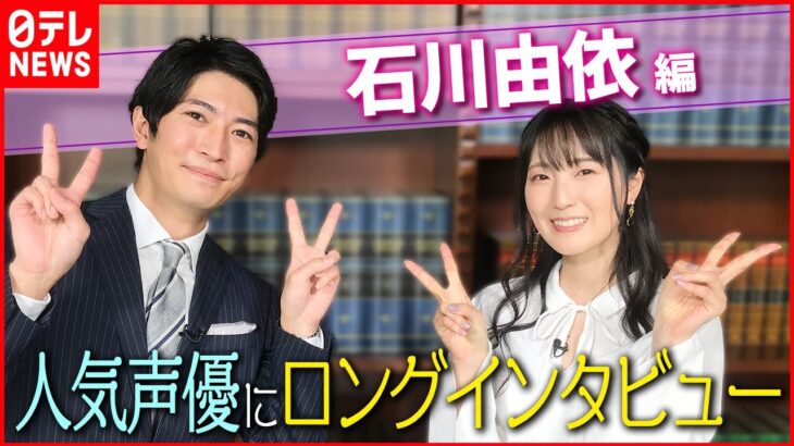 【伊藤遼の声優 一答遼談】人気声優・石川由依 “声だけで感情を伝える”ために必要なこと