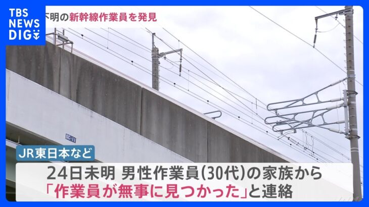 行方不明の新幹線作業員「無事に見つかった」と家族が連絡　“捜索”で最大70分の遅れも…JR東日本「本人と話できておらず」｜TBS NEWS DIG