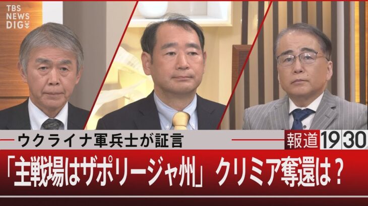 『ウクライナ軍兵士が証言／主戦場はザポリージャ州 クリミア奪還は？』【11月24日（木）#報道1930】