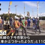 軽乗用車が東武日光線の列車に衝突　そのまま逃走　栃木・日光市｜TBS NEWS DIG