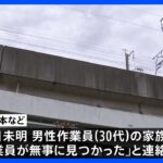 新幹線の線路点検中に行方不明の作業員見つかる　家族からJR東日本に連絡｜TBS NEWS DIG