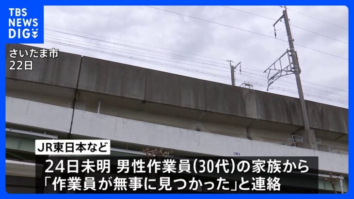 新幹線の線路点検中に行方不明の作業員見つかる　家族からJR東日本に連絡｜TBS NEWS DIG