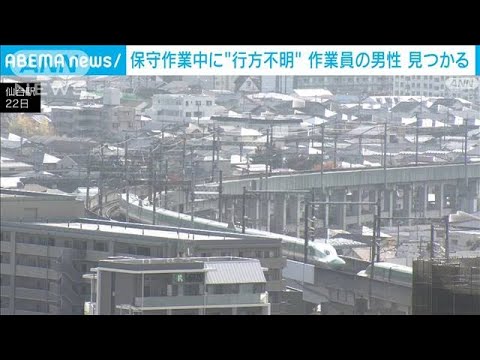 東北新幹線の線路で行方不明の作業員“生存確認”と発表　JR東日本(2022年11月24日)