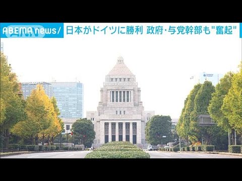 サッカー日本代表勝利　政府や与党幹部も“奮起”(2022年11月24日)