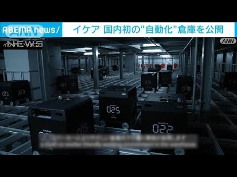 イケア　国内初の自動化倉庫公開　人手不足解消へ(2022年11月24日)