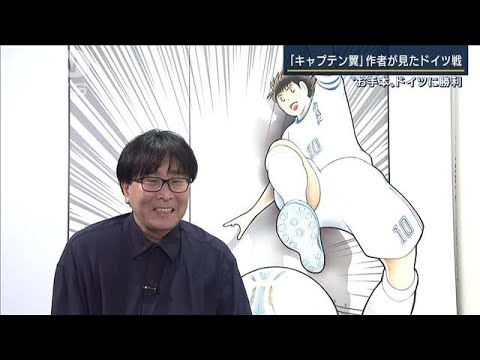 【報ステ】「夢にも思ってなかった」漫画が現実に…キャプテン翼の作者が見たドイツ戦(2022年11月24日)